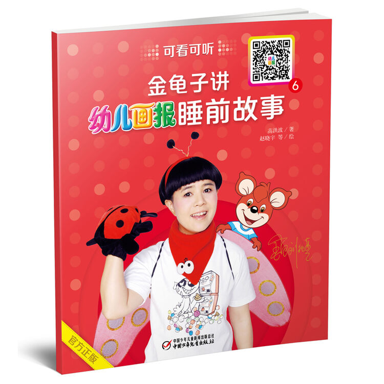 金龟子讲幼儿画报睡前故事(6)