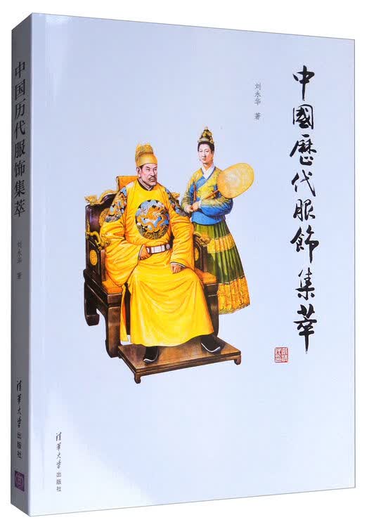 中国历代服饰集萃