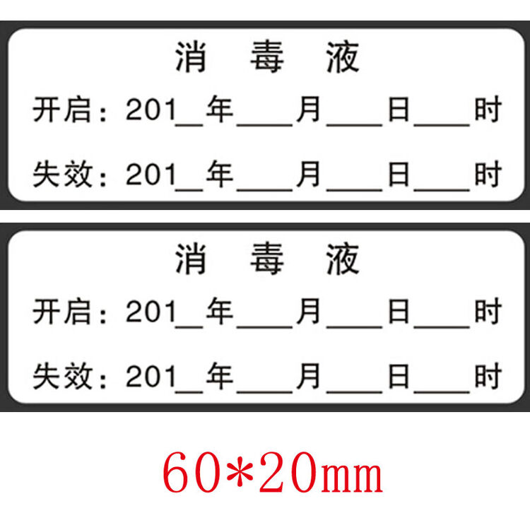 印之友 消毒液日期医用护理警示不干胶标签消毒液标识贴开始失效日期