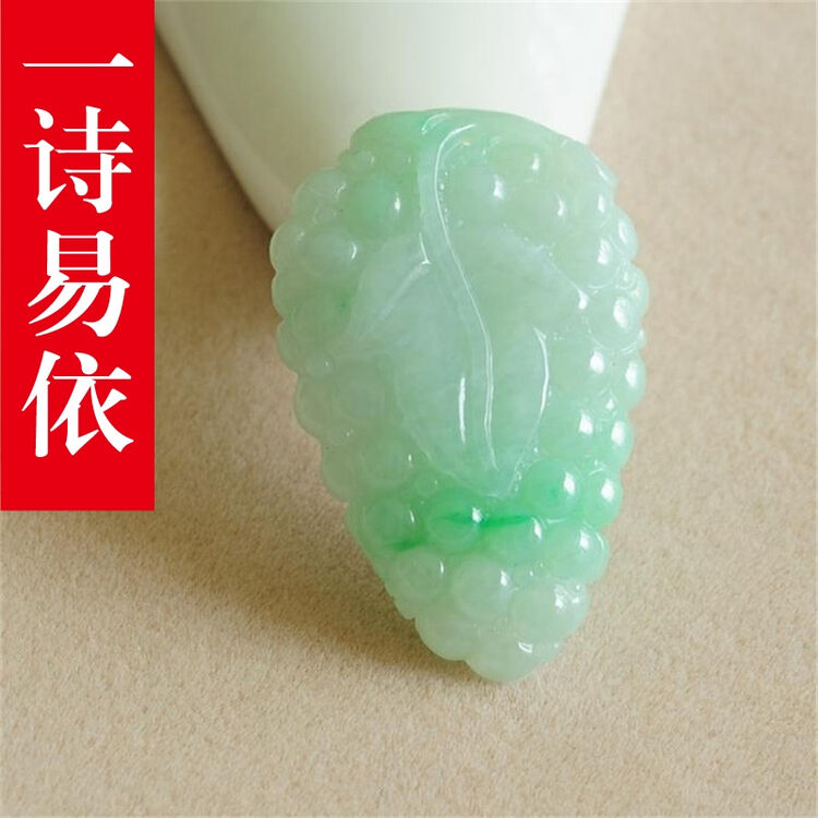 一诗易依 翡翠葡萄玉石玉葡萄挂件吊坠