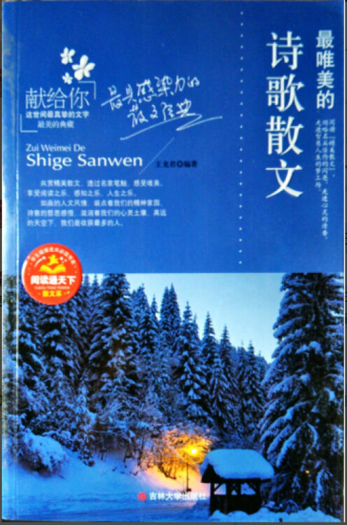 唯美的诗歌散文/学生健康成长必读书系 阅读通天下