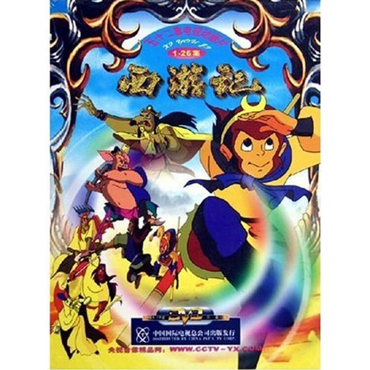 cctv 央视动画片 西游记1—26集(4dvd)