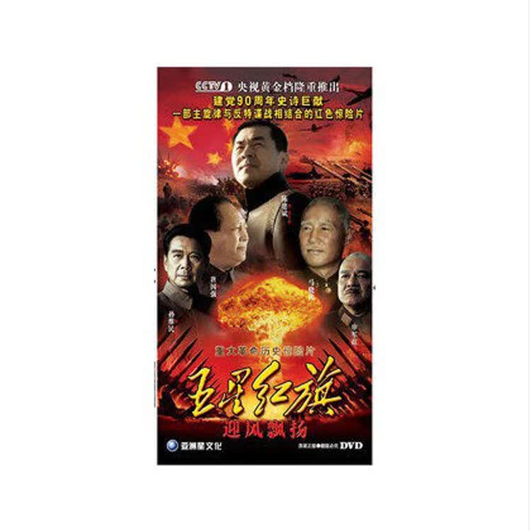 正版/电视剧 五星红旗迎风飘扬 珍藏版15dvd 唐国强 陈建斌