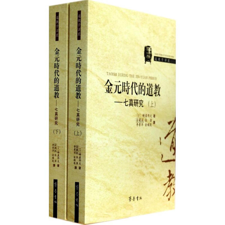 金元时代的道教