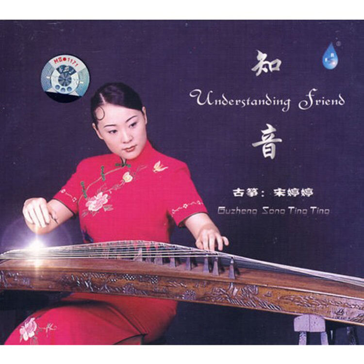 雨林唱片 宋婷婷 知音 古筝 cd