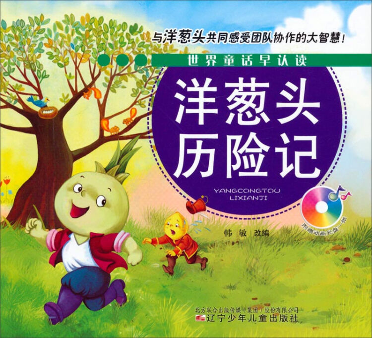 世界童話早認讀:洋蔥頭歷險記(附光盤)