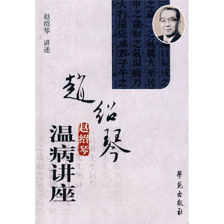赵绍琴温病讲座 (附光盘)