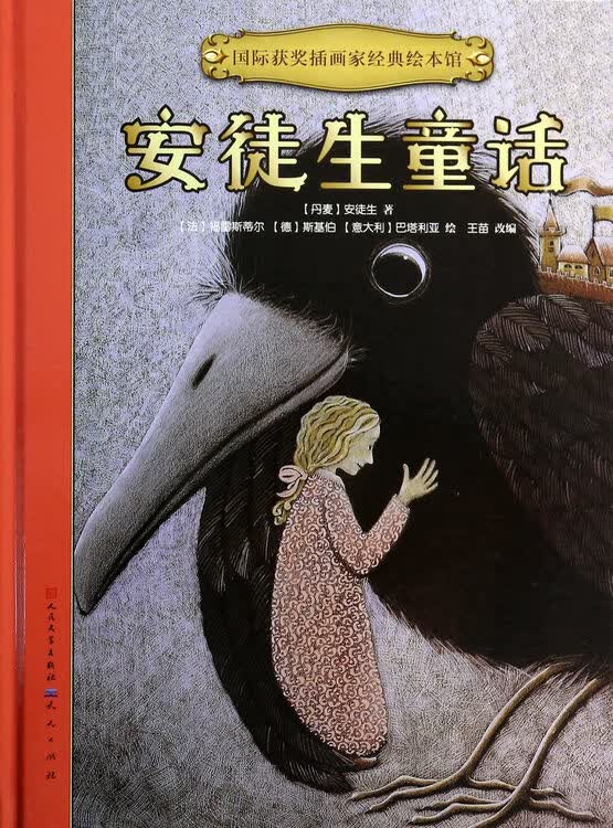 安徒生童话(精)/国际获奖插画家经典绘本馆
