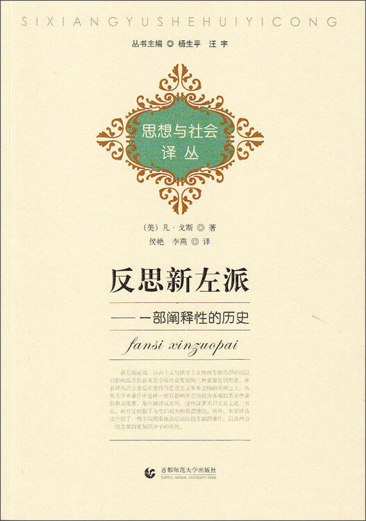 思想与社会译丛·反思新左派:一部新阐释性的历史