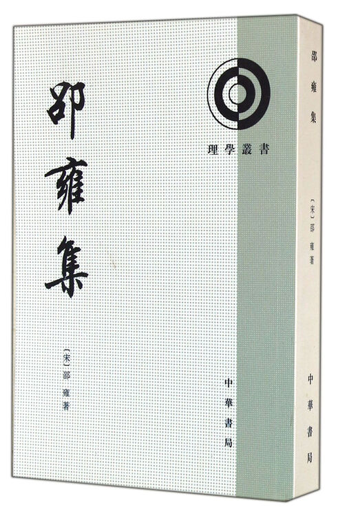 邵雍集/理学丛书