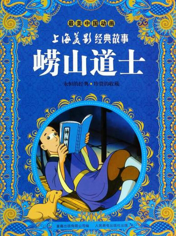 崂山道士 上海美术电影制片厂著,童趣出版有限公司 人民邮电出版社