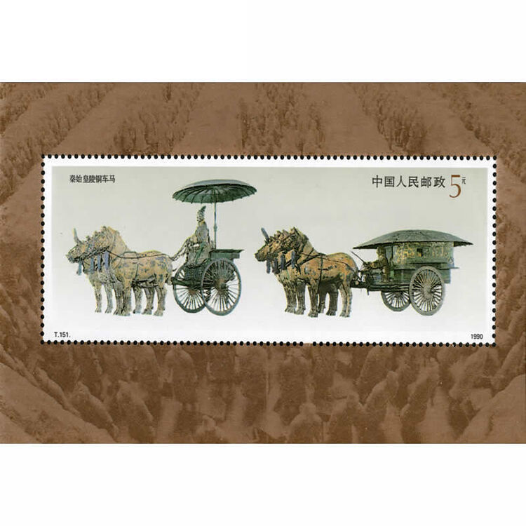 中邮典藏 t151m 秦始皇陵铜车马邮票小型张 邮币
