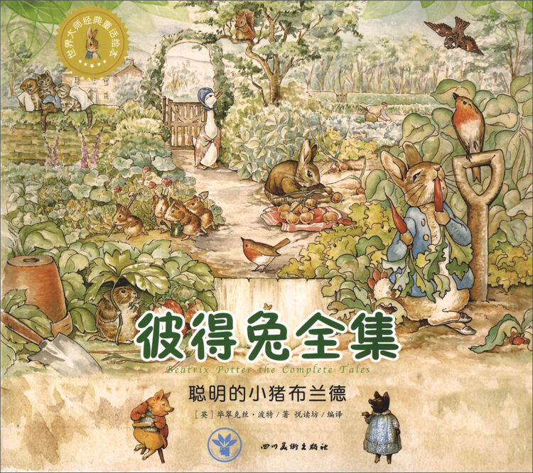 世界大师经典童话绘本:彼得兔全集 聪明的小猪布兰德