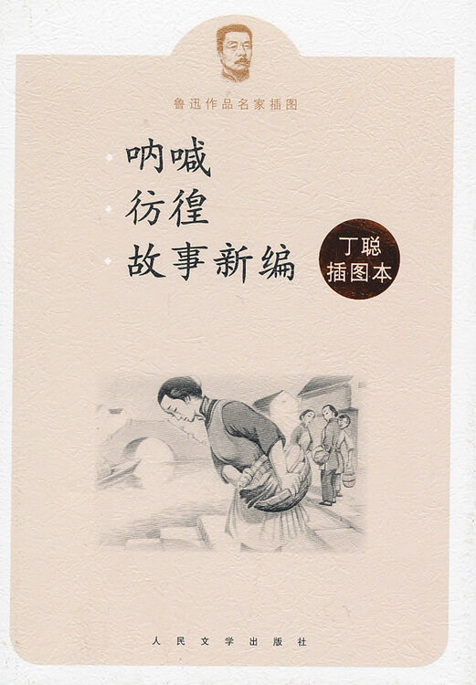 呐喊彷徨故事新编丁聪插图本