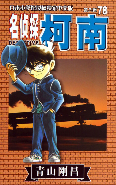 名侦探柯南(第8辑78)
