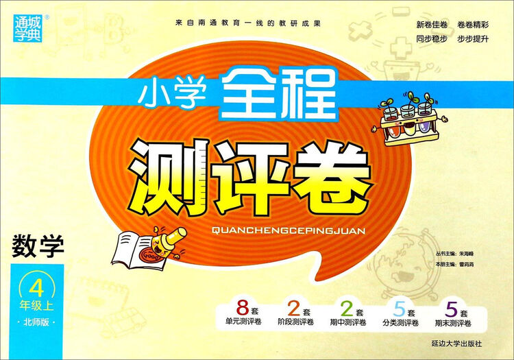 通城学典 小学全程测评卷:数学(四年级上 北师版)