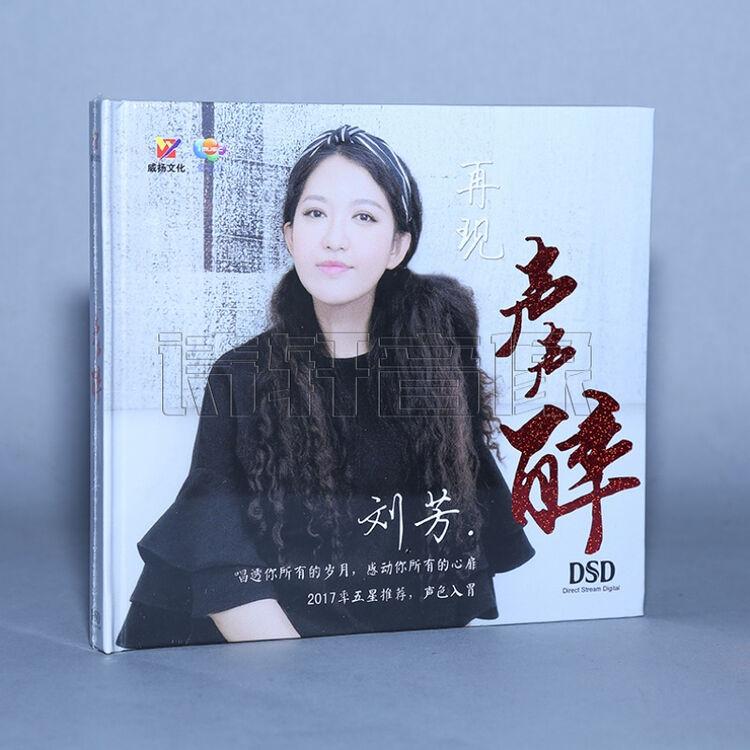 捷顺行威扬文化 刘芳 再现声声醉 dsd 1cd
