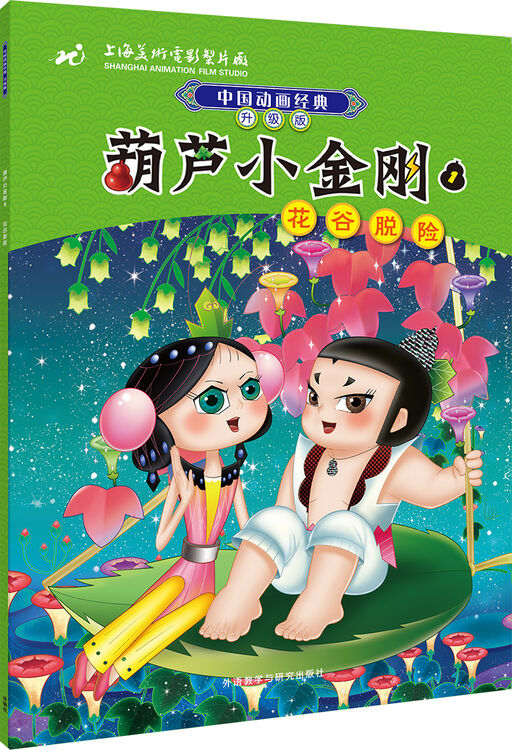 中国动画经典升级版:葫芦小金刚5(花谷脱险)