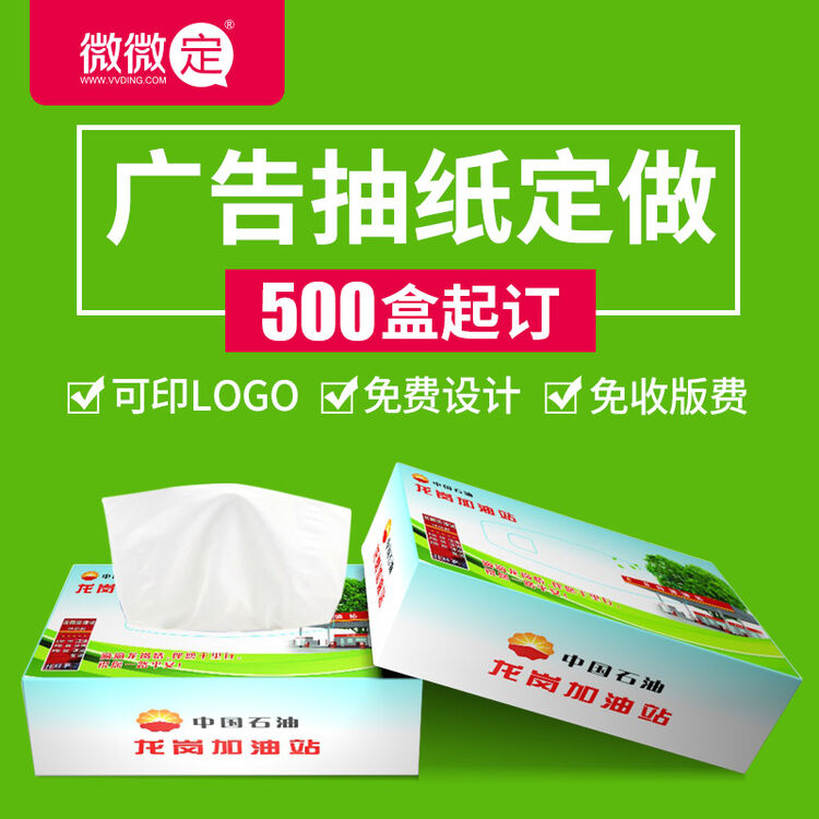 微微定纸巾定制广告抽纸定制餐厅抽纸硬盒装纸巾定做可刷印logo