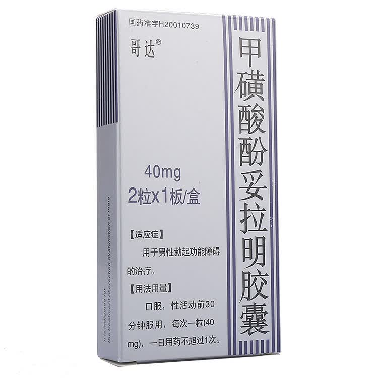 哥达 甲磺酸酚妥拉明胶囊 40mg*2粒/盒