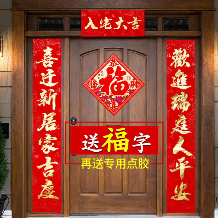 新房搬家植绒面喜庆进宅门联新居装饰乔迁之喜布置 福星永照平安宅