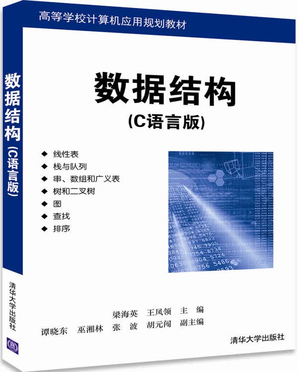 数据结构(c语言版)