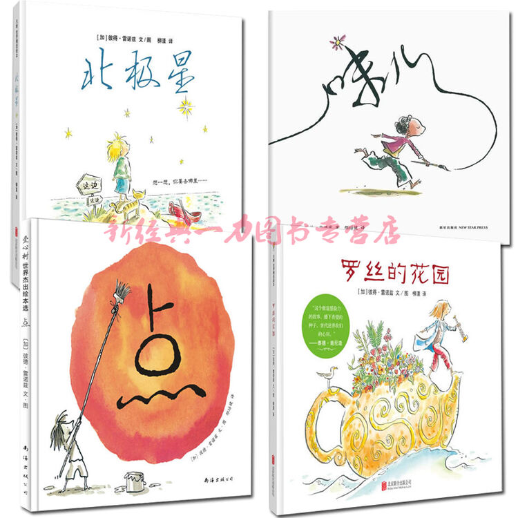 罗丝的花园 点  味儿   北极星 全4册 彼得 雷诺兹绘本