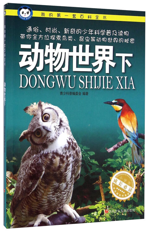 我的第一套百科全书:动物世界(下)