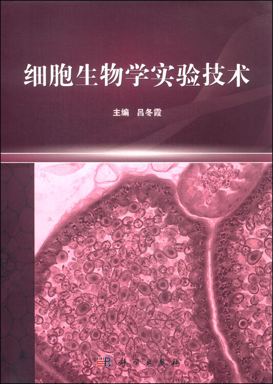 细胞生物学实验技术