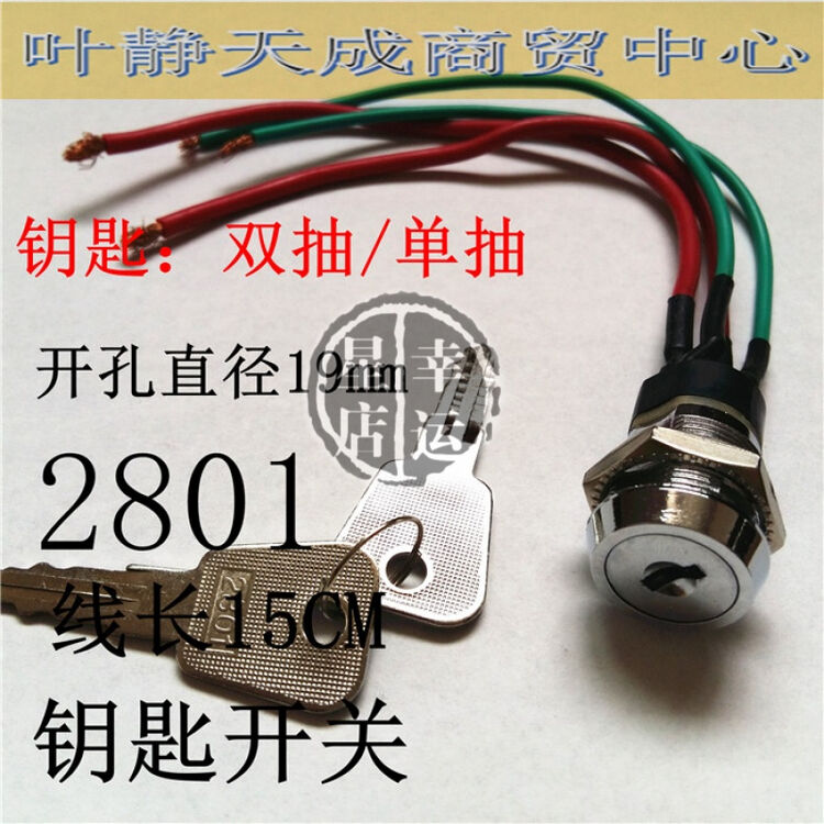 电源锁 钥匙开关 电梯电源锁 2801 两常开 钥匙单抽/双抽