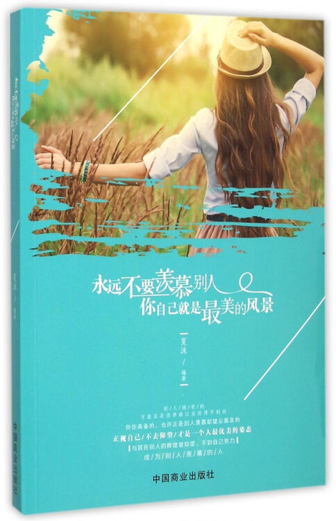 永远不要羡慕别人你自己就是*美的风景