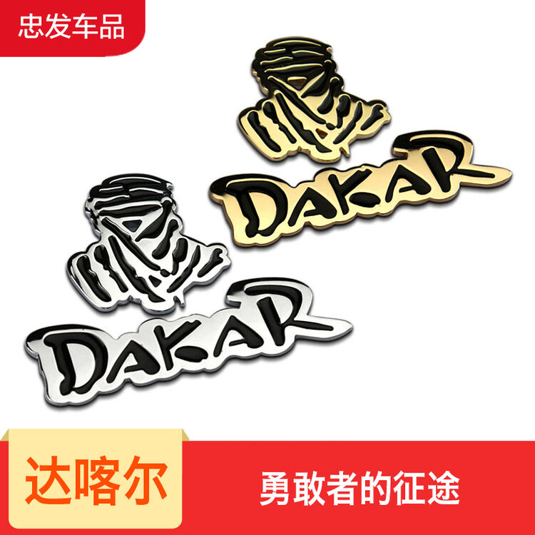 个性金属达喀尔车贴 jeep suv 拉力越野 改装车标 尾标 车身贴 达喀尔