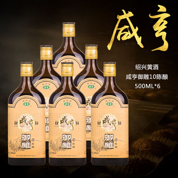绍兴黄酒咸亨御雕10陈酿500ml6瓶装半甜型半箱正宗老酒