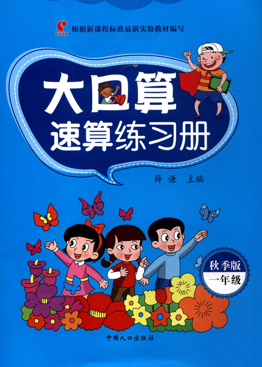 大口算速算练习册(秋季版 一年级)