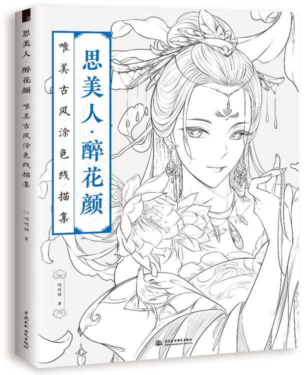 思美人 醉花颜:唯美古风涂色线描集