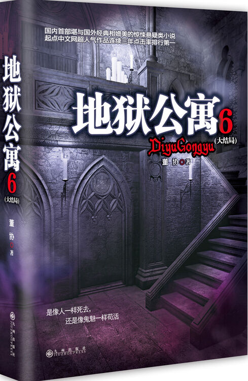 地狱公寓6大结局