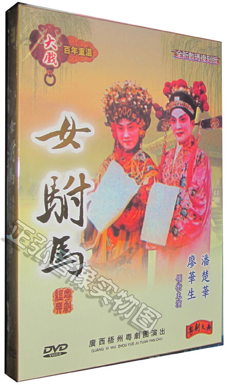 【正版】全剧古装粤剧 女附马/女驸马 廖华生 潘楚华 1dvd 粤曲 广东