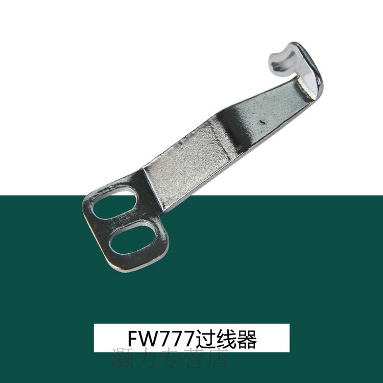 缝纫机配件 fw777-fd16过线器 绷缝机wf777过线器