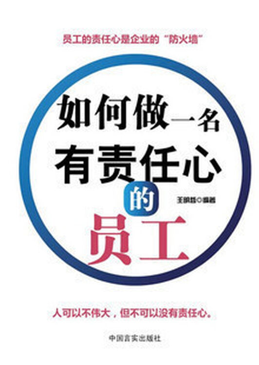 如何做一名有责任心的员工 16开1册 中国言实出版社