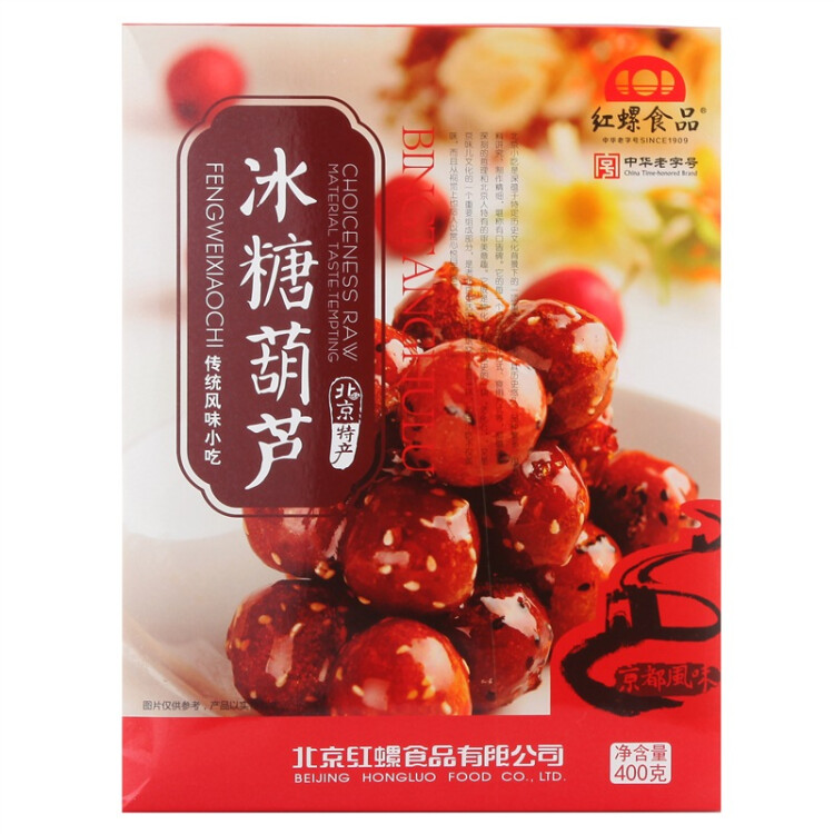 红螺 老北京特产冰糖葫芦400g 送礼中华老字号（约12包）