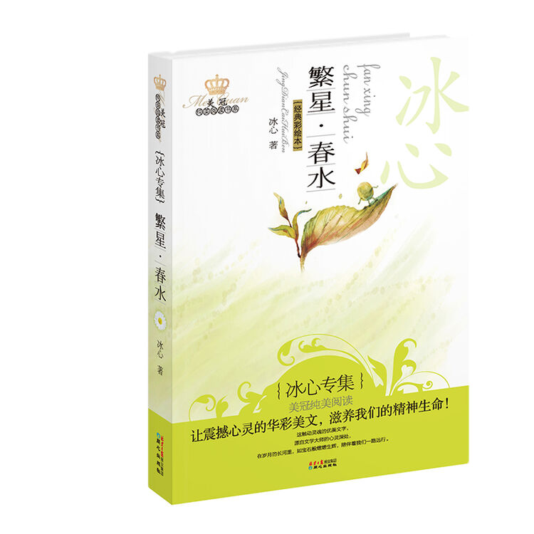美冠纯美阅读书系繁星春水冰心专集经典彩绘本