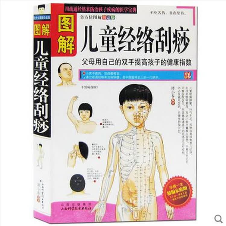 图解儿童经络刮痧 按摩手册全书 儿童经络穴位按摩 家庭医生养生经