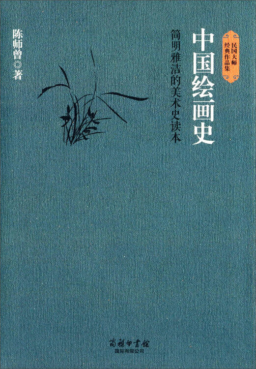 民国大师经典作品集·中国绘画史:简明雅洁的美术史读本