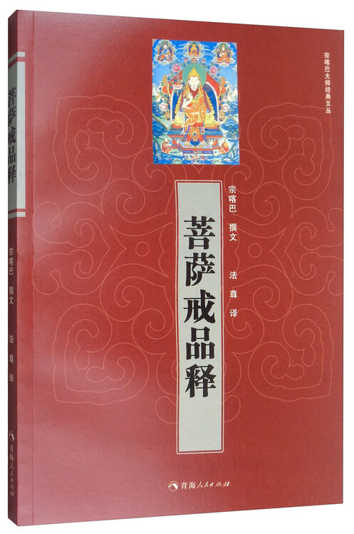 宗喀巴大师经典文丛:菩萨戒品释