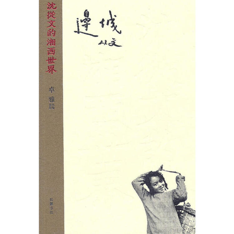 沈從文的湘西世界 邊城 攝影圖文本 中國近現代小說 人物傳記 中篇