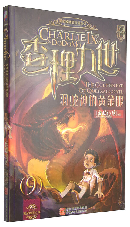 墨多多谜境冒险系列查理九世9羽蛇神的黄金眼附赠解谜卡