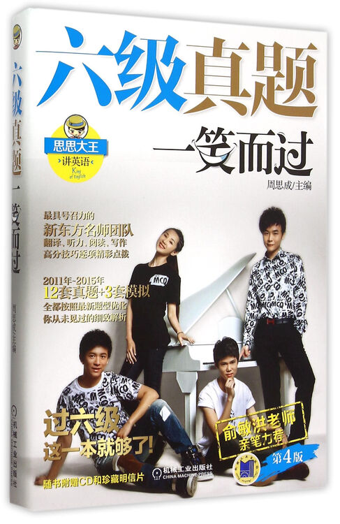 六级真题一笑而过(附光盘第4版思思大王讲英语)