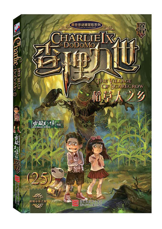 墨多多谜境冒险系列:查理九世25:稻草人之乡