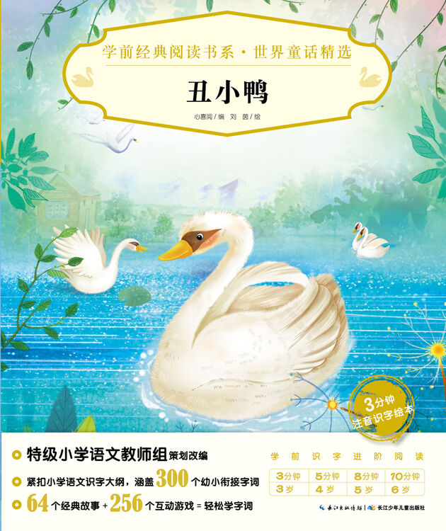 学前经典阅读书系·世界童话精选:丑小鸭