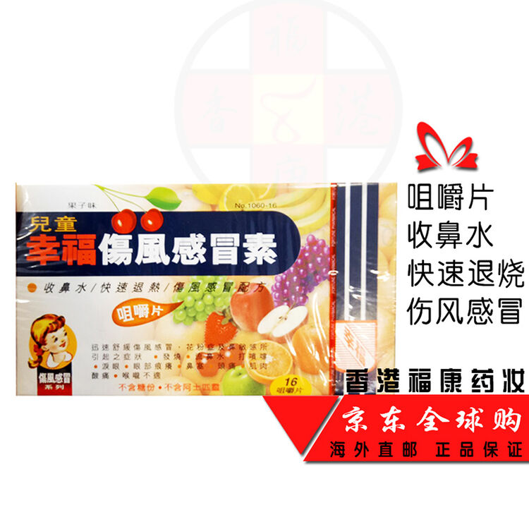 【香港直邮 原装正品】香港药品 幸福儿童伤风感冒素16片